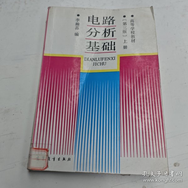 高等学校教材-电路分析基础-第三版-上册