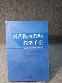 医药院校教师教学手册 【2018年一版一印，内页干净品好如图】