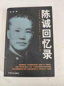 陈诚回忆录