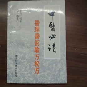 中醫(yī)必讀：醫(yī)理、醫(yī)術(shù)、驗方、秘方