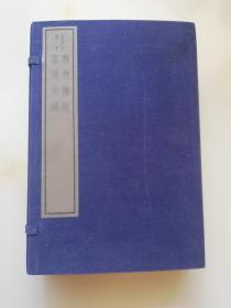 线装书：类林杂说、云溪友议（一函全四册）嘉业堂丛书，1982年木版印刷，大开本