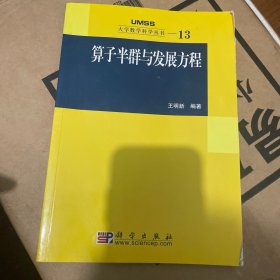 算子半群与发展方程：大学数学科学丛书13