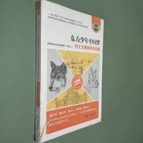 东方少年中国梦作文大赛获奖作品集. 小学组
