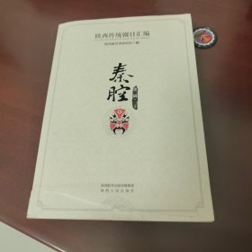 陕西传统剧目汇编 秦腔第二辑二十