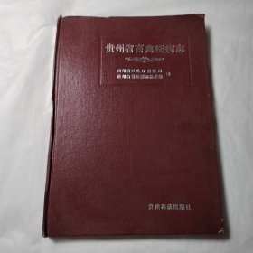 贵州省畜禽疫病志