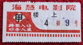 1988老电影票（海慧电影院）
