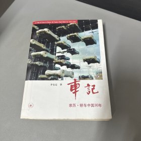 车记：亲历·轿车中国30年