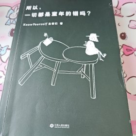 所以，一切都是童年的错嘛吗？