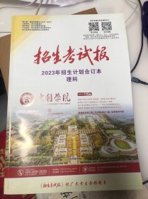 四川2023年招生考试报 招生计划 合订本理科