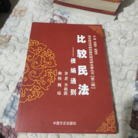 比较民法：债编通则