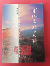 宣化文史资料（第十一辑）2005年1版1印，印数3000册。