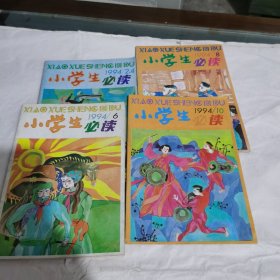 小学生必读1994年