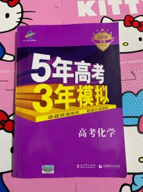 曲一线 2019 B版 5年高考3年模拟 高考化学(新课标专用)