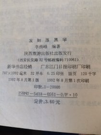 发财厚黑学