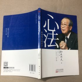 （里面全新）心法：稻盛和夫的哲学