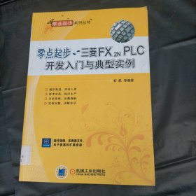 零点起步：三菱FX2N PLC入门与实例