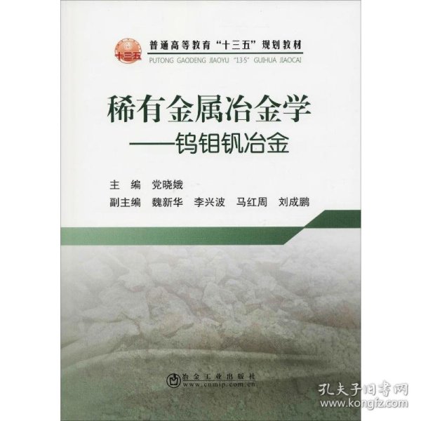 稀有金属冶金学——钨钼钒冶金