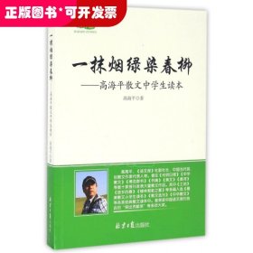 一抹烟绿染春柳--高海平散文中学生读本