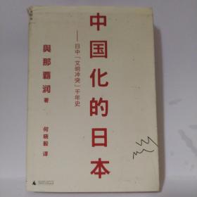 中国化的日本：日中“文明冲突”千年史