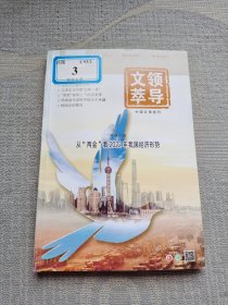 领导文萃 2022年5月（上）总第524期 半月刊