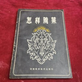 怎样腌菜（由烹饪名师索良敏编写，该书比较系统地介绍了全国各地不同风味、不同特色的343种名优酱菜腌菜的加工制作方法，内容充实，所介绍的技术可靠，进述具体，操作简便，不需特殊设备，是广大家庭和基层伙食单位自制酱菜腌菜的理想读物，也可供餐饮业及有关加工业参考。）
