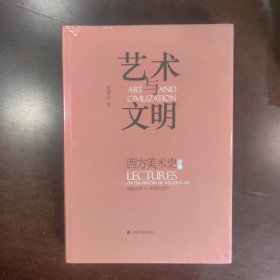 艺术与文明：西方美术史讲稿（原始艺术—中世纪艺术）