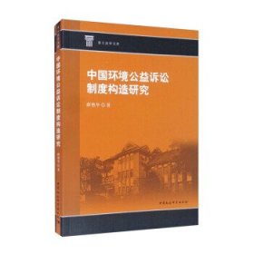 全新正版中国环境公益诉讼制度构造研究9787520381314