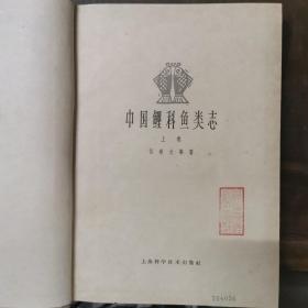 中国鲤科鱼类志·上卷（精装）1964年初版初印，仅印1500册