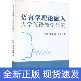 语言学理论融入大学英语教学研究