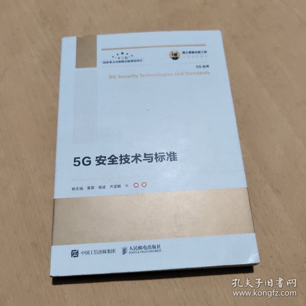 国之重器出版工程5G安全技术与标准