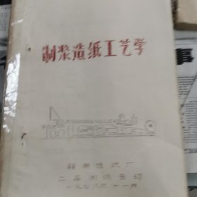 制浆造纸工艺学