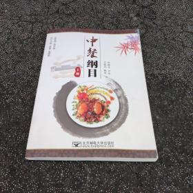 中餐纲目上册