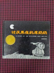 保正版！讨厌黑夜的席奶奶：启发精选国际大师名作绘本