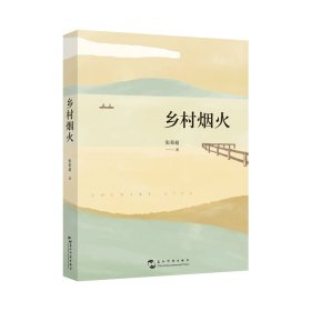 乡村烟火 中国现当代文学 张荣超 新华正版