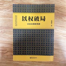 以权破局——企业治理新思路