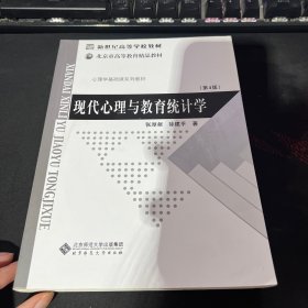 现代心理与教育统计学