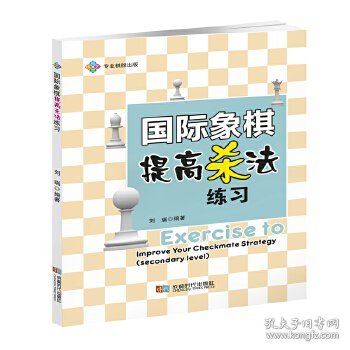 国际象棋提高杀法练习