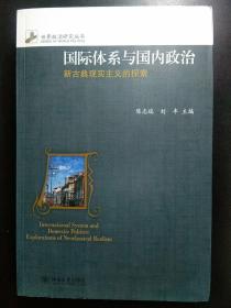 国际体系与国内政治：新古典现实主义的探索