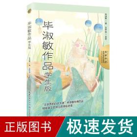 毕淑敏作品：学生版（名师赏析系列）