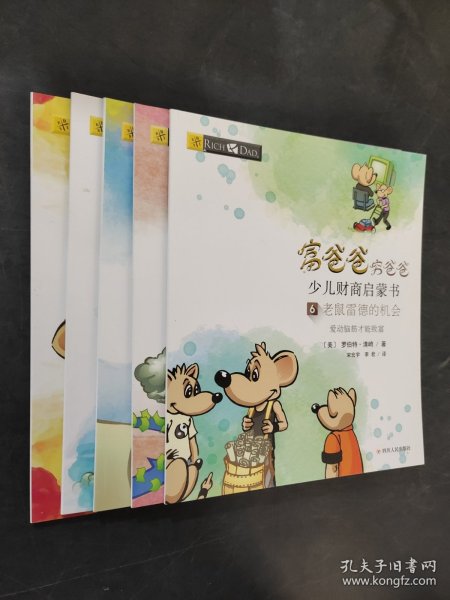 富爸爸穷爸爸