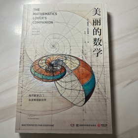 美丽的数学(一本独具特色的数学科普书)