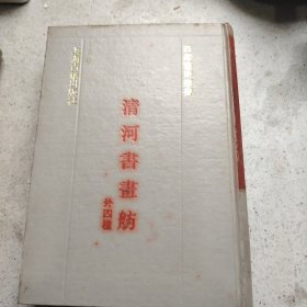 清河书画舫 外四种