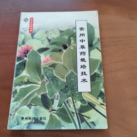 常用中草药栽培技术