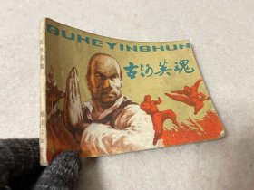 连环画/古河英魂
