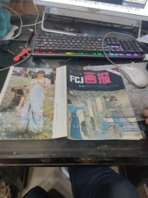 富春江画报 1982 12