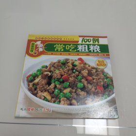 营养百味：常吃粗粮100例