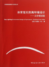 【假一罚四】体育馆天然光环境设计--从价值谈起/大跨建筑新理论与实践丛书刘滢//刘德明//于戈