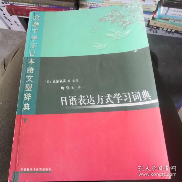 日语表达方式学习词典