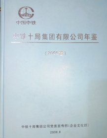 中铁十局集团有限公司年鉴（2005年卷）