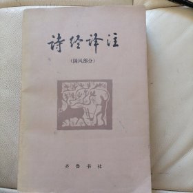 XD 诗经译注